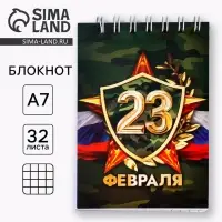 Блокнот А7, 32 л. в мягкой обложке, на гребне &laquo;С 23 февраля&raquo;