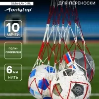 Сетка для переноски мячей ONLYTOP, на 10 мячей, нить 6 мм, 1.2 м, бело-красная