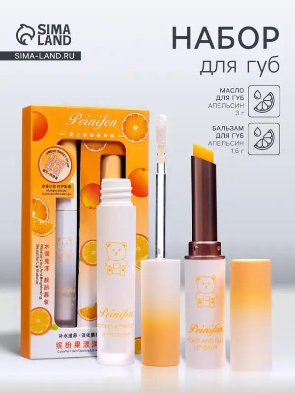 Набор для губ &laquo;Апельсин&raquo;: бальзам и масло для губ