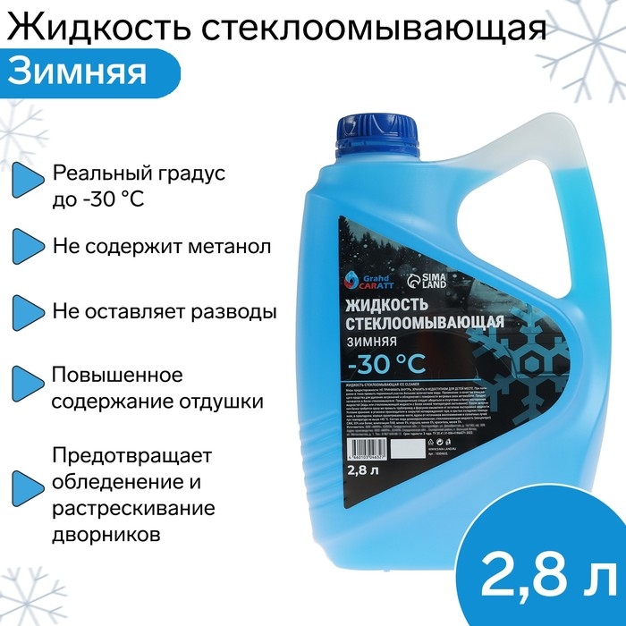 Жидкость стеклоомывающая зимняя Grand Caratt Diamond -30 С, 2,8 л Жидкость стеклоомывающая зимняя Grand Caratt Diamond -30 С, 2,8 л