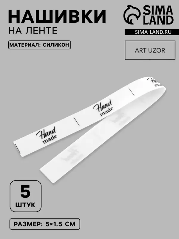 Нашивки на ленте Hand made, 5&times;1.5 см, белые, чёрные