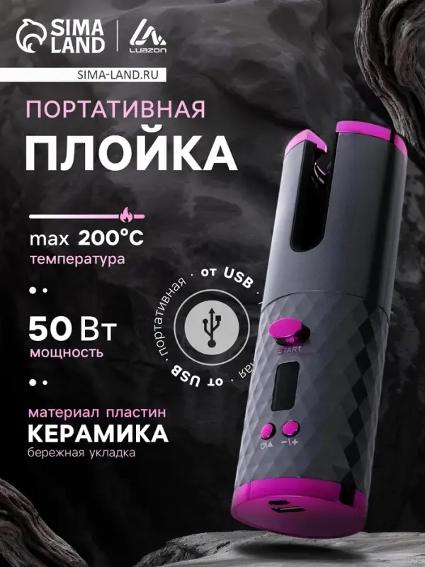 Плойка Luazon LW-16, 50 Вт, керамическое покрытие, d=19 мм, до 200&deg;С, портативная, от USB