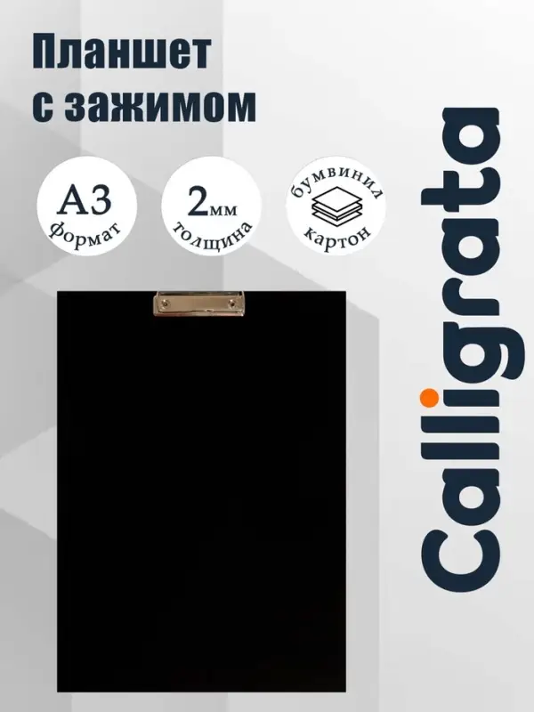 Планшет с зажимом А3, 420&times;320 мм, покрыт высококачественным бумвинилом, чёрный (клипборд)