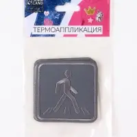 Светоотражающая термонаклейка &laquo;Пешеходный переход&raquo;, 6.2&times;6.2 см, цвет серый, цена за 1 штуку
