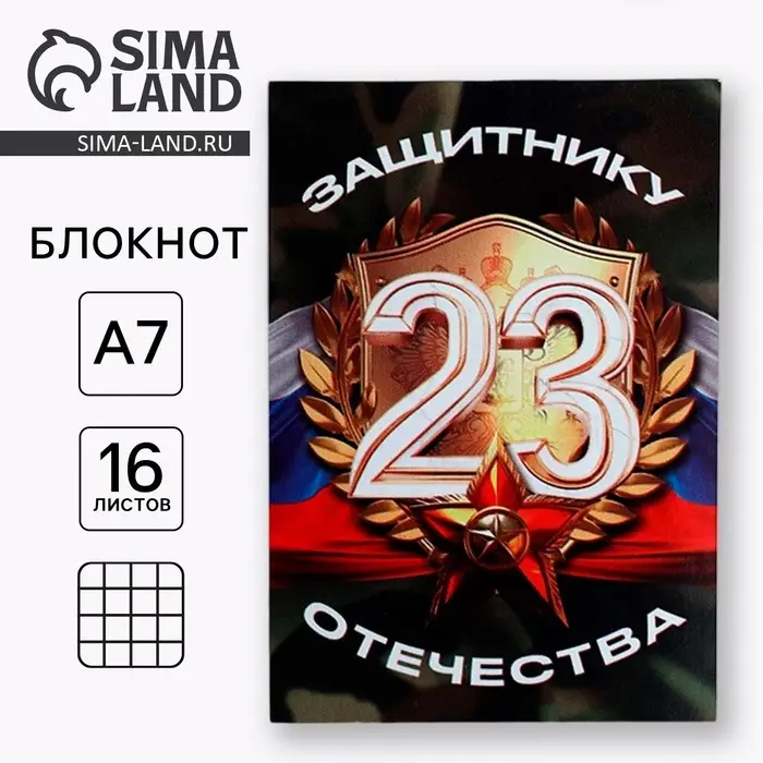 Блокнот А7, 16 листов в клетку &laquo;Защитнику отечества. 23 февраля&raquo;