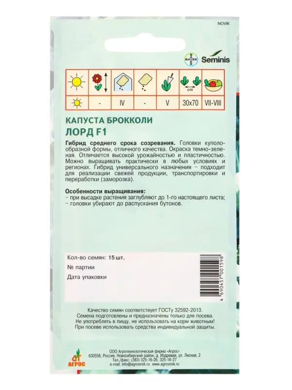 Семена Брокколи &laquo;Лорд&raquo;, F1, 15 шт., &laquo;Агрос&raquo;