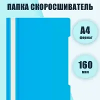 Папка - скоросшиватель Calligrata, А4.160 мкм, синяя, прозрачный верх