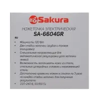 Точилка для ножей Sakura SA-6604GR, электрическая, 120 Вт, зелёная