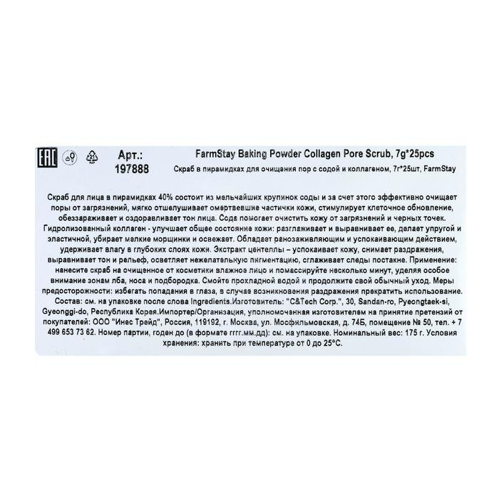 Скраб для лица FarmStay, для очищения пор, с содой и коллагеном, 25 шт. по 7 г Скраб для лица FarmStay, для очищения пор, с содой и коллагеном, 25 шт. по 7 г