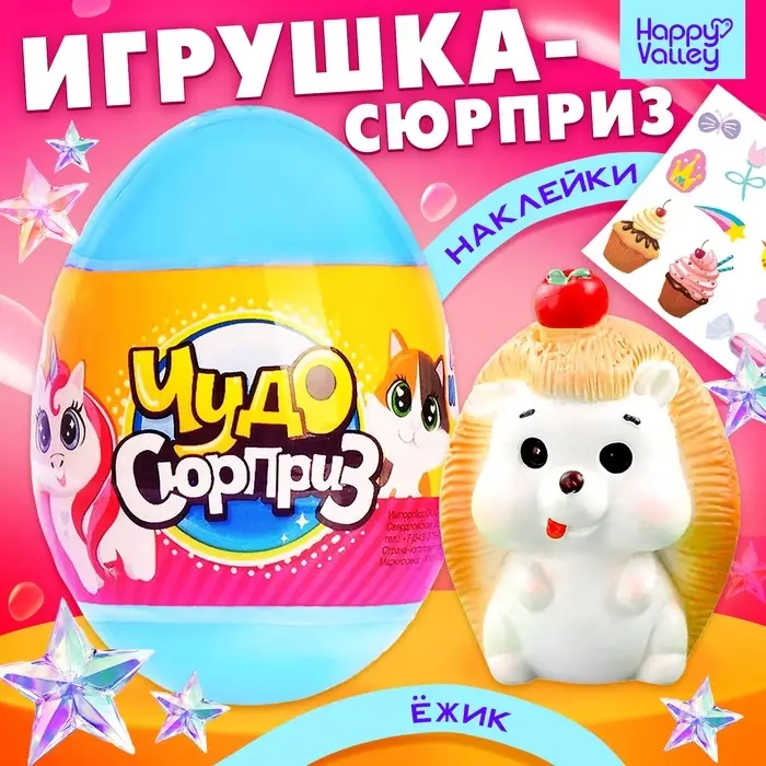 Чудо-сюрприз Happy Valley &laquo;Ёжики&raquo;, МИКС