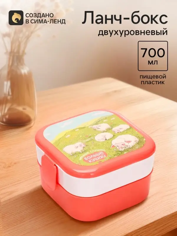 Ланч-бокс двухуровневый &laquo;Барашки&raquo;, розовый, 700 мл
