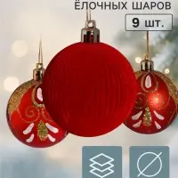 Ёлочные шары набор 9 шт. &laquo;Бархат. Торжество&raquo; узоры сияние, d=6 см, красные