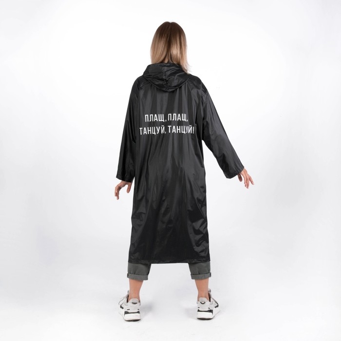 Дождевик взрослый плащ «Плащ, плащ, танцуй, танцуй», размер 42-48, 60 х 110 см, цвет чёрный Дождевик взрослый плащ «Плащ, плащ, танцуй, танцуй», размер 42-48, 60 х 110 см, цвет чёрный