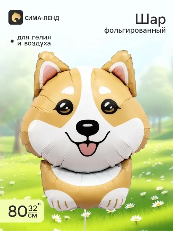 Воздушный шар фольгированный 32" &laquo;Корги&raquo;