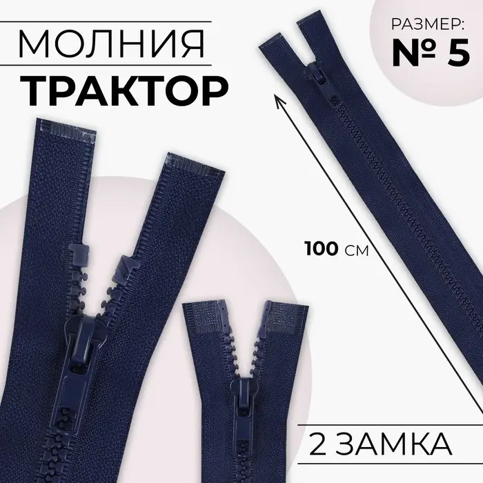 Молния «Трактор», №5, разъёмная, 2 замка, замки автомат, 100 см, тёмно-синяя Молния «Трактор», №5, разъёмная, 2 замка, замки автомат, 100 см, тёмно-синяя
