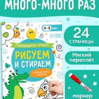 Книга "Развиваемся играя! Рисуем и стираем"