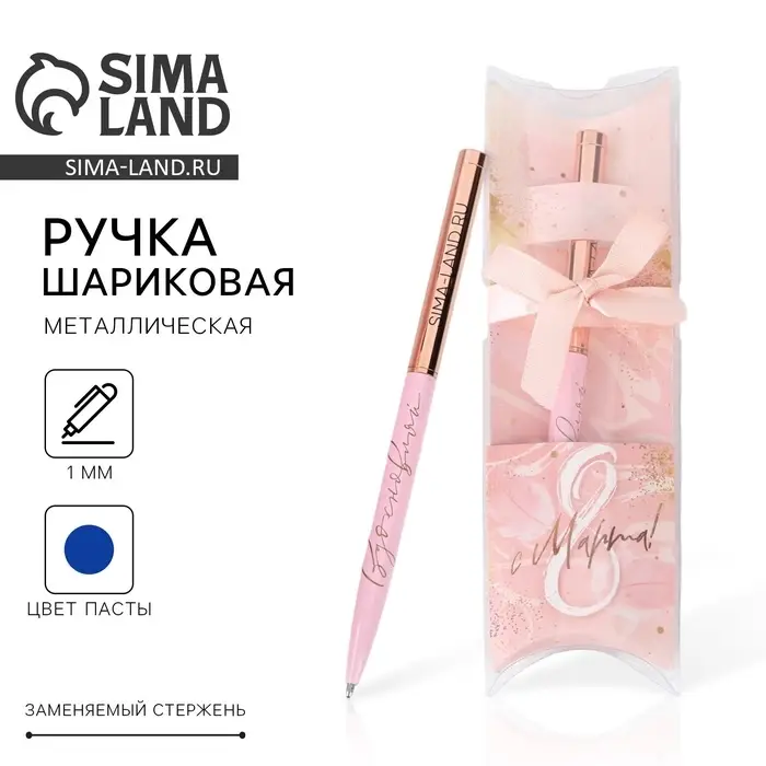 Ручка шариковая, синяя паста, металл, 1.0 мм &laquo;С 8 марта!&raquo;