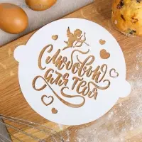 Трафарет «С любовью для тебя» 19.5 × 17 см