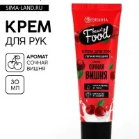 Крем для рук, увлажнение, 30 мл, аромат вишни, BEAUTY FOOD