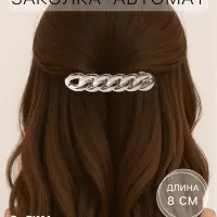 Заколка - автомат для волос &laquo;Жаклин&raquo;, средние звенья, 8 см, серебро