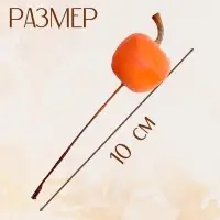 Декор &laquo;Яблоко&raquo;, размер 3,6&times;3,6&times;10 см