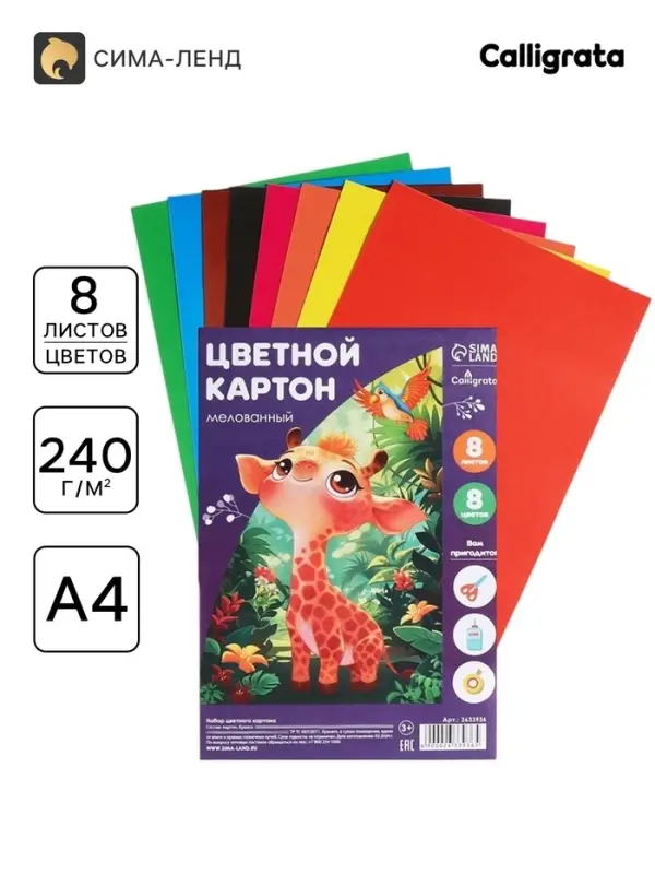 Картон цветной А4, 8 листов, 8 цветов, Calligrata, мелованный 240 г/м&sup2;, в пленке