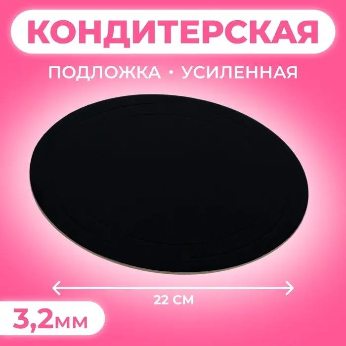 Подложка усиленная, 22 см, черный-белый, 3,2 мм Подложка усиленная, 22 см, черный-белый, 3,2 мм