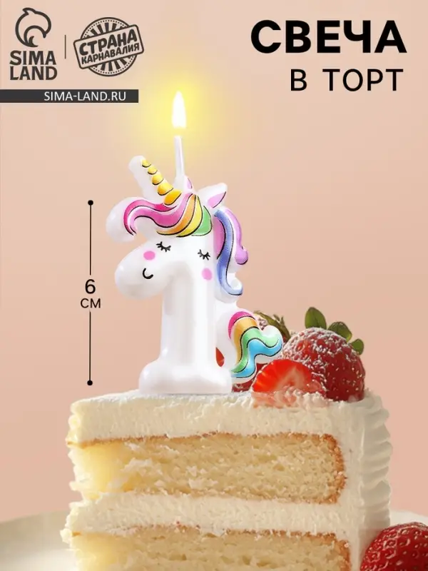 Свеча в торт &laquo;Единорог&raquo;, цифра 1, 6 см