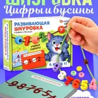 Развивающая шнуровка &laquo;Цифры и бусины&raquo;, 6 в 1, 3+