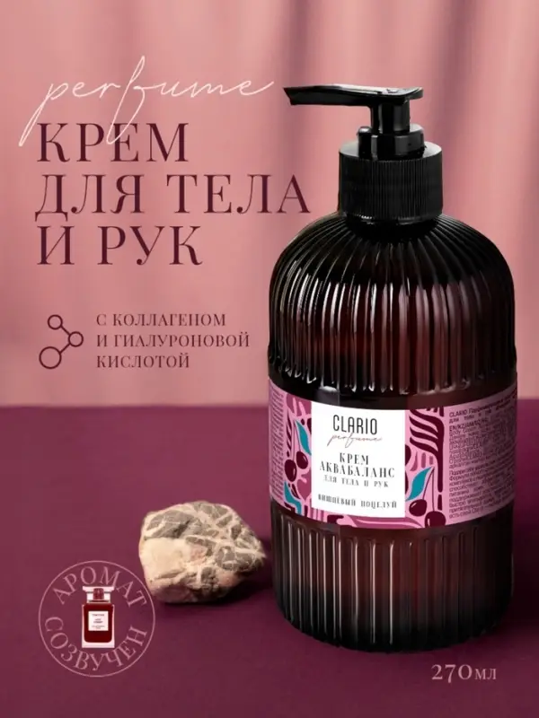 Крем аквабаланс для тела и рук парфюмированный CLARIO вишнёвый поцелуй, 270 мл Крем аквабаланс для тела и рук парфюмированный CLARIO вишнёвый поцелуй, 270 мл