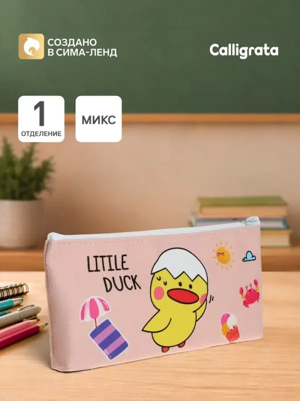 Пенал школьный Calligrata &laquo;Уточка&raquo;, на молнии, плоский, 1 отделение, МИКС