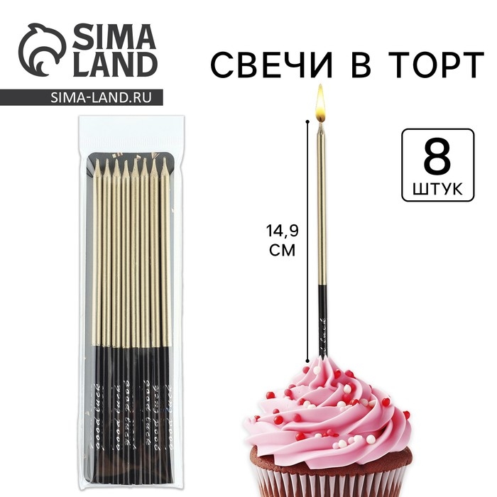 Свечи для торта «В твой особенный день», шампань, 8 шт, 14,9 х 0,5 см Свечи для торта «В твой особенный день», шампань, 8 шт, 14,9 х 0,5 см