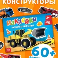 Наклейки конструкторы &laquo;Спецтехника&raquo;, 12 стр.