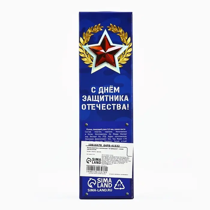Ручка шариковая, пластик с колпачком, синяя паста, 0.5 мм «23 февраля» Ручка шариковая, пластик с колпачком, синяя паста, 0.5 мм «23 февраля»