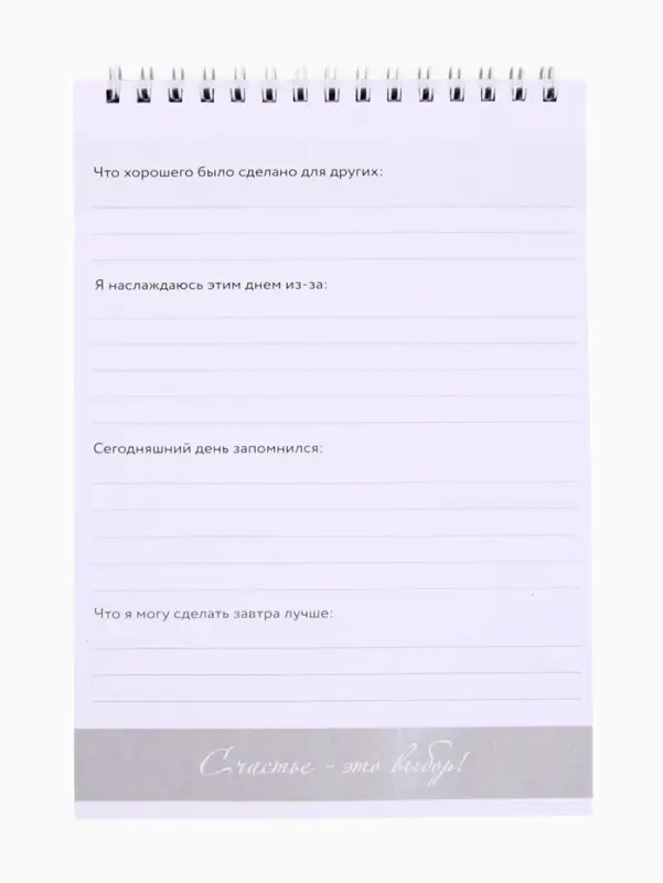 Дневник благодарности А5, 30 л  Дневник благодарности А5, 30 л "Благодарю"