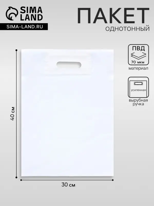 Пакет полиэтиленовый с вырубной ручкой, Белый 30&times;40 См, 70 мкм