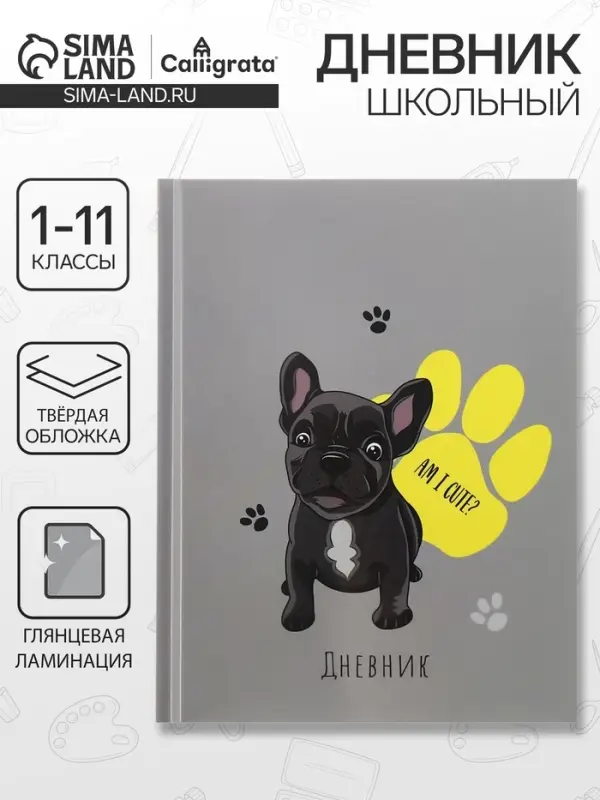 Дневник школьный для 1-11 классов, &laquo;Собачка Am I Cute?&raquo;, твёрдая обложка 7БЦ, глянцевая ламинация, 40 листов