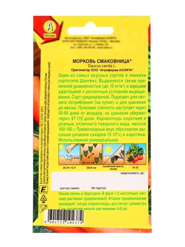 Семена Морковь &laquo;Смаковница&raquo;, 2 г, &laquo;Аэлита&raquo;