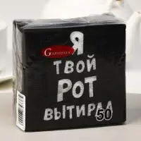 Салфетки бумажные однослойные «Я твой рот вытирал», 24×24, 50 шт.
