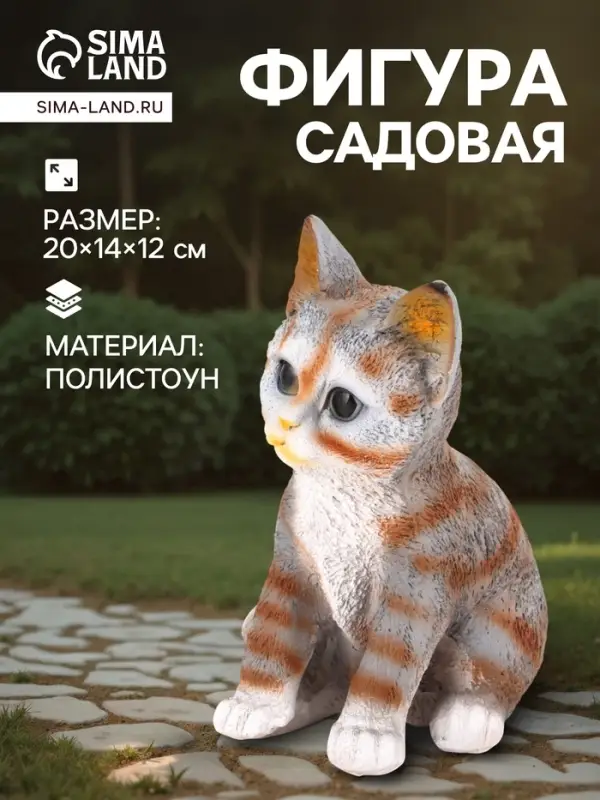 Садовая фигура из полистоуна &laquo;Полосатый Котёнок&raquo;, 20&times;14&times;12 см