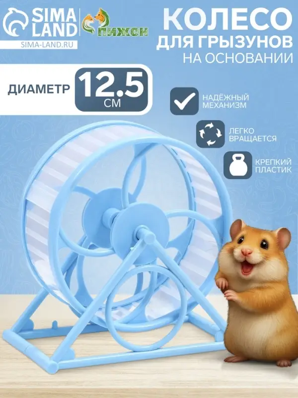 Колесо для грызунов, 14&times;3&times;9 см, диаметр колеса 12.5 см, на подставке, пластик, голубое