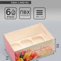 Коробка для 6 капкейков с прозрачной крышкой, &laquo;С праздником 8 марта&raquo;, 23&times;16&times;10 см