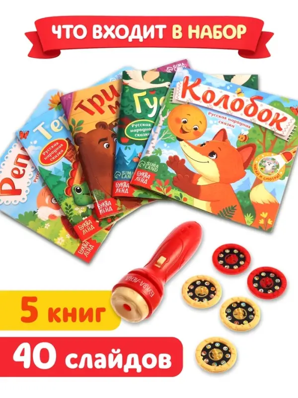 Набор &laquo;Любимый мир сказок&raquo;, 5 книг + проектор