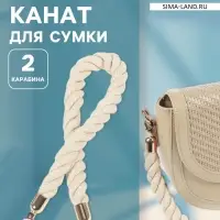 Ручка для сумки, канат, 60&times;1.5 см, с карабинами, цвет кремовый, золотой