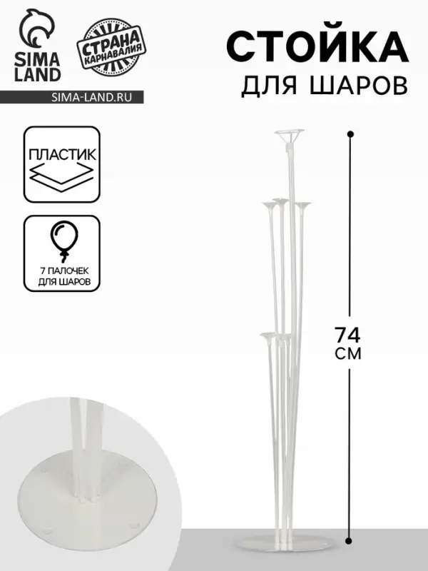 Стойка для шаров 74 см на 7 шаров