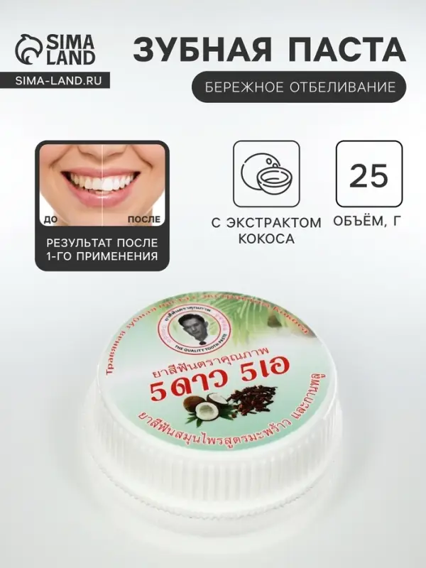 Зубная паста травяная отбеливающая 5 Star Cosmetic, с экстрактом Кокоса, 25 г
