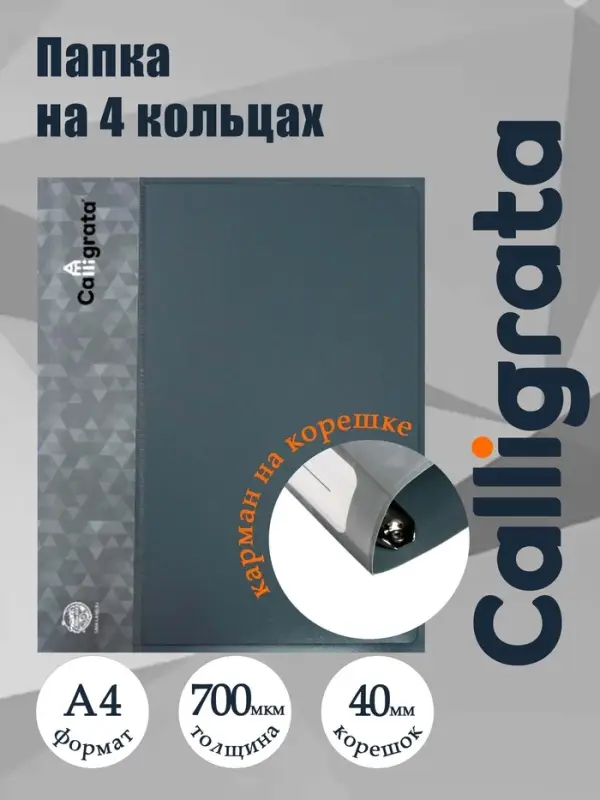 Папка на 4 кольцах А4, Calligrata, 40 мм, 700 мкм, внутренний карман, карман на корешок, серая
