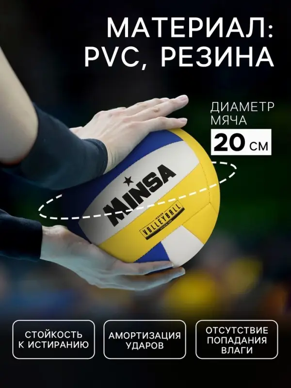 Волейбольный мяч MINSA, машинная сшивка, 18 панелей, р. 5, PVC