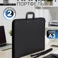 Портфель с 2 отделениями А3, пластиковый, с ручкой, на молнии, с лямкой, для эскизов, чёрный