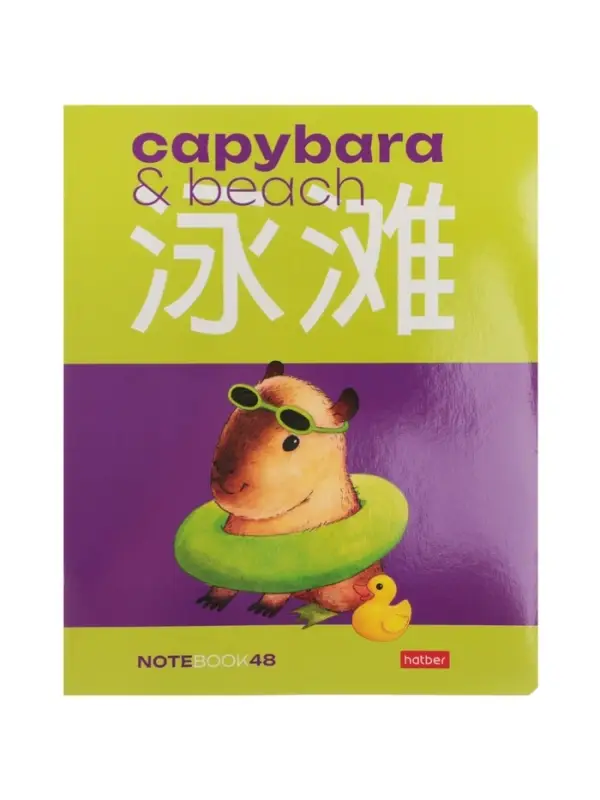 Тетрадь 48л кл Hatber "Капибара_day", на скобе, скругл углы, 60-65г/м&sup2; 5В МИКС